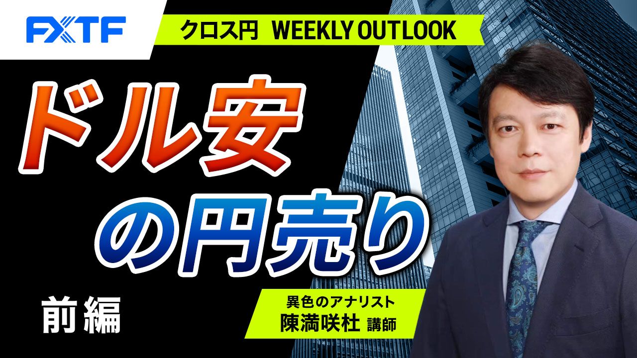 【動画】「ドル安の円売り【前編】」陳満咲杜氏