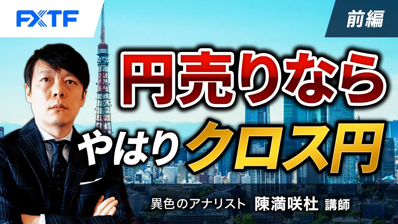 【動画】「円売りならやはりクロス円【前編】」陳満咲杜氏