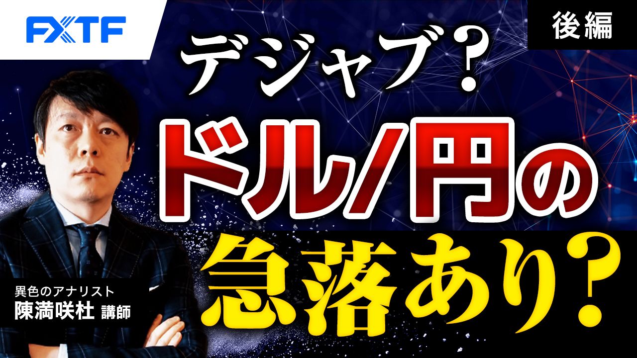 【動画】「デジャブ？ドル／円の急落あり？【後編】」陳満咲杜氏