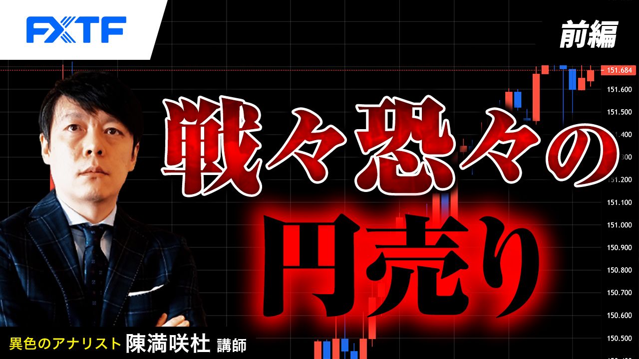 【動画】「戦々恐々の円売り【前編】」陳満咲杜氏
