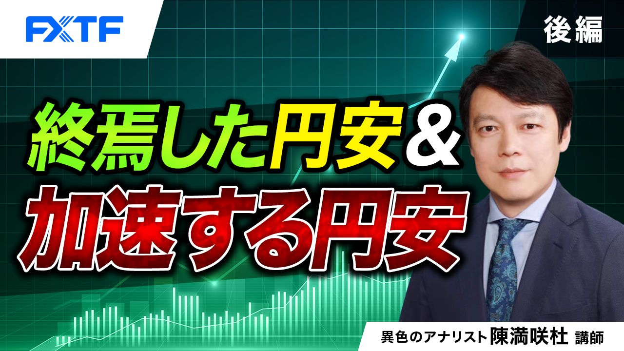 【動画】「終焉した円安＆加速する円安【後編】」陳満咲杜氏