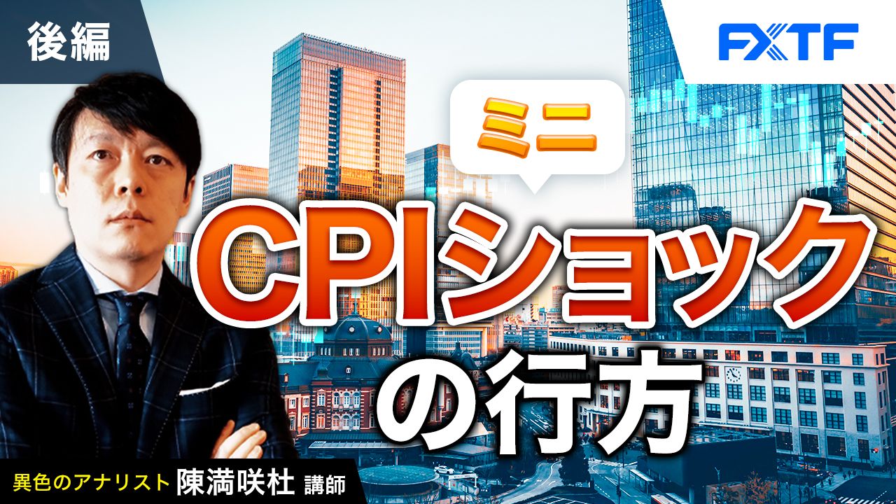 【動画】「ミニCPIショックの行方【後編】」陳満咲杜氏