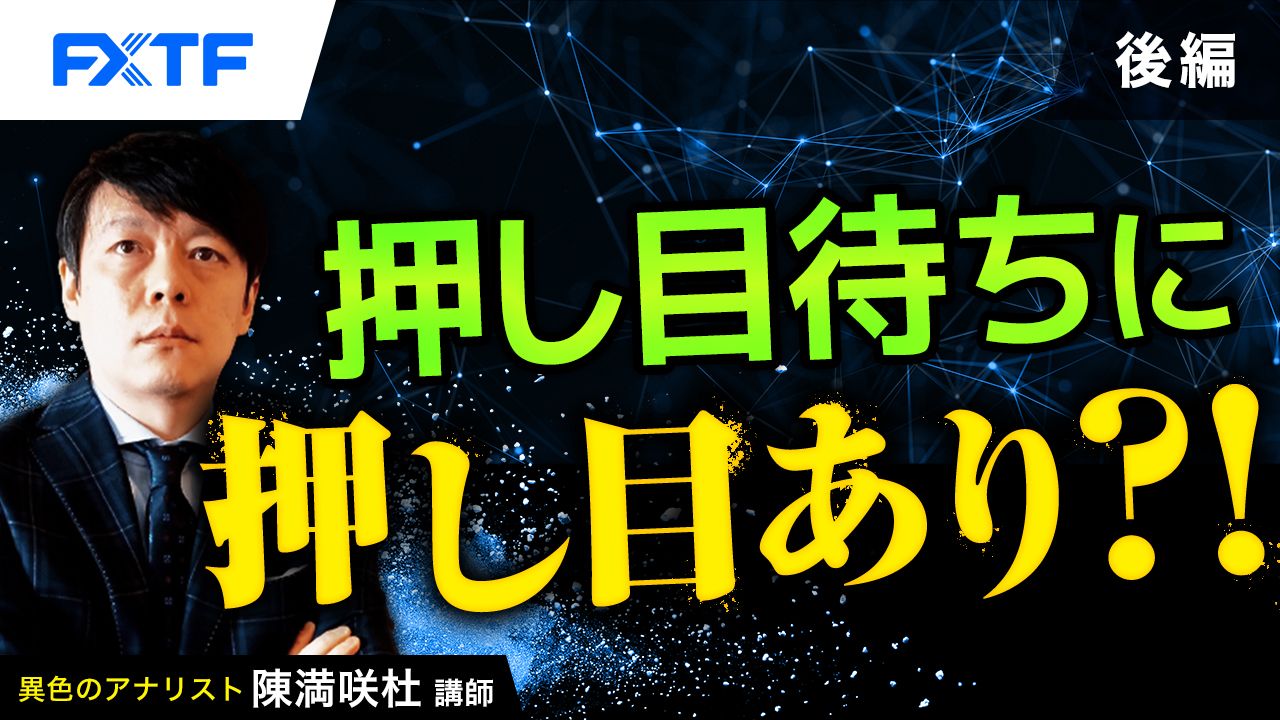 【動画】「押し目待ちに押し目あり？！【後編】」陳満咲杜氏