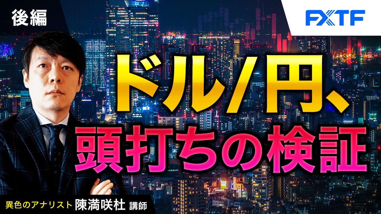 【動画】「ドル／円、頭打ちの検証【後編】」陳満咲杜氏