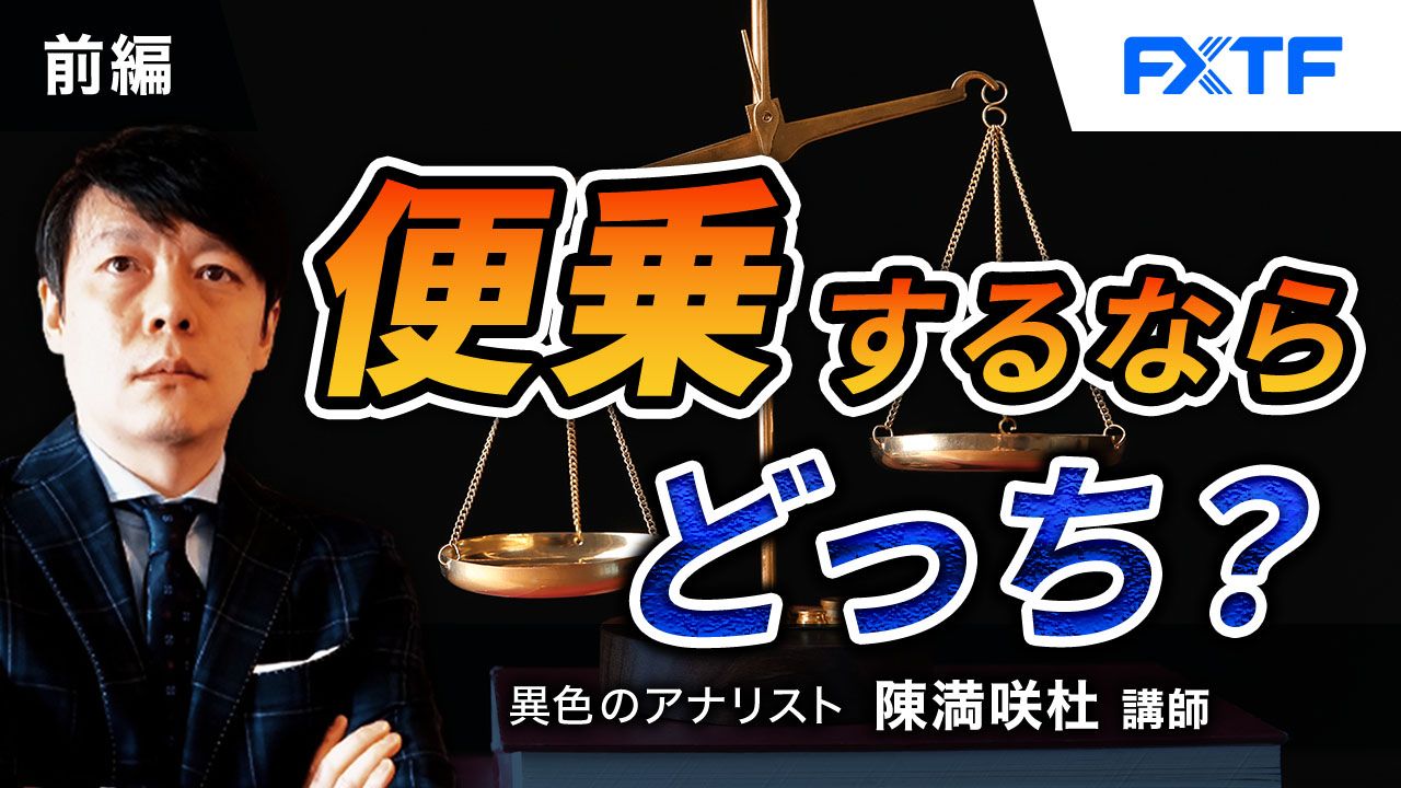 【動画】「便乗するならどっち？【前編】」陳満咲杜氏