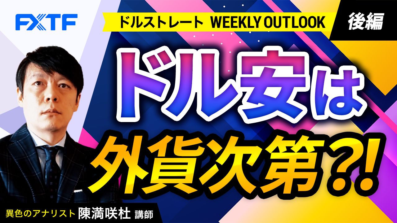 【動画】「ドル安は外貨次第？！【後編】」陳満咲杜氏