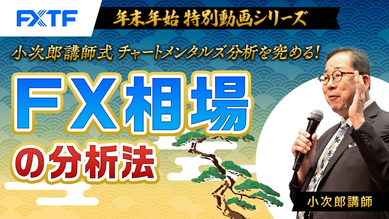 【年末年始動画②】「小次郎講師式チャートメンタルズ分析を究める！ FX相場の分析法」小次郎講師