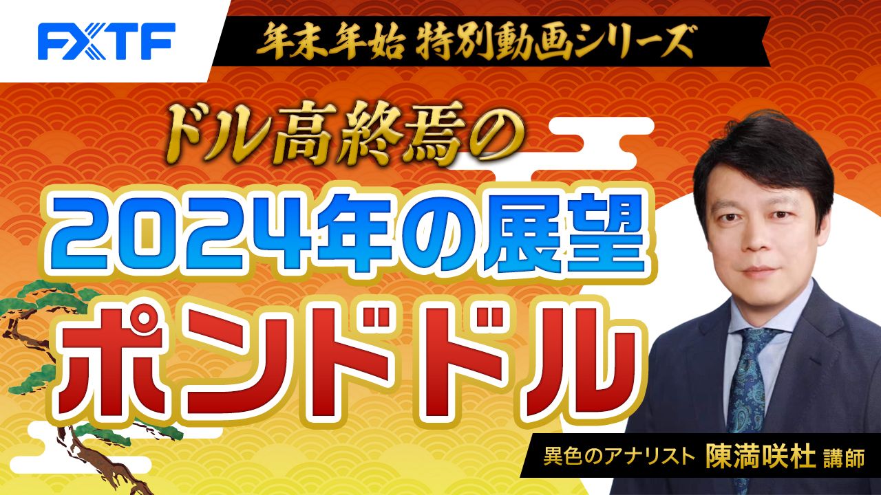 【年末年始動画③】「ドル高終焉の 2024年の展望 ポンドドル」陳満咲杜氏