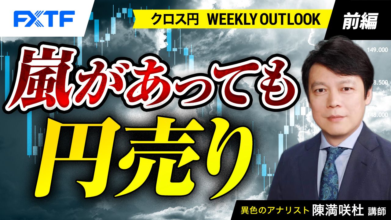 【動画】「嵐があっても円売り【前編】」陳満咲杜氏