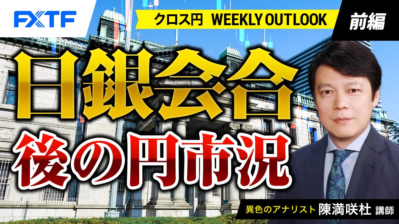 【動画】「日銀会合後の円市況【前編】」陳満咲杜氏