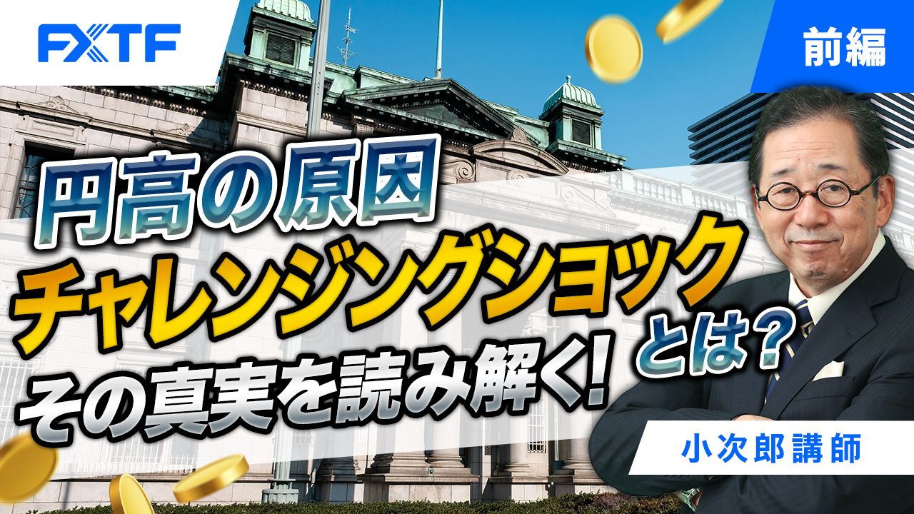 【動画】「円高の原因チャレンジングショックとは？ その真実を読み解く！【前編】」小次郎講師