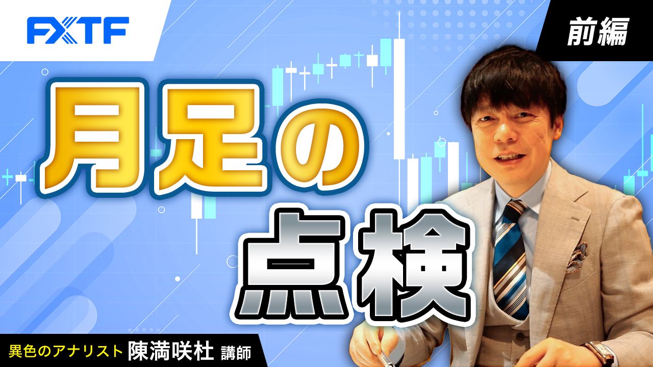 【動画】「月足の点検【前編】」陳満咲杜氏