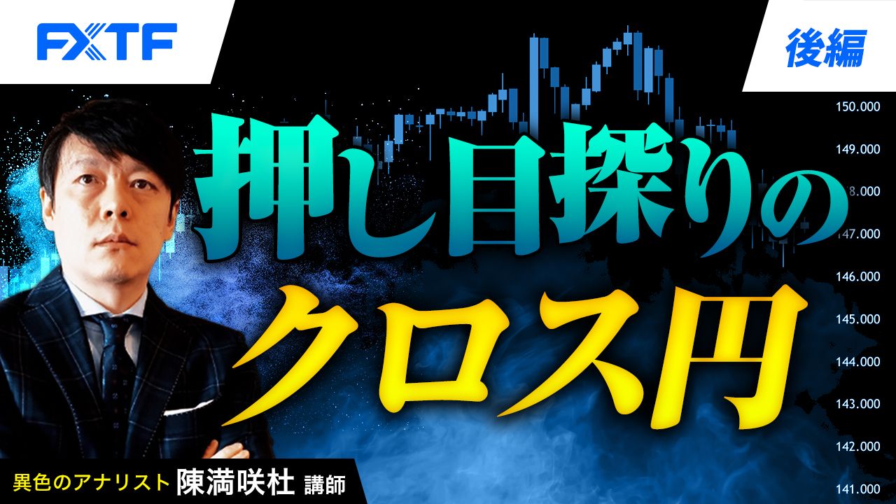 【動画】「押し目探りのクロス円【後編】」陳満咲杜氏