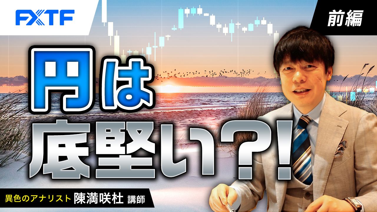 【動画】「円は底堅い？！【前編】」陳満咲杜氏