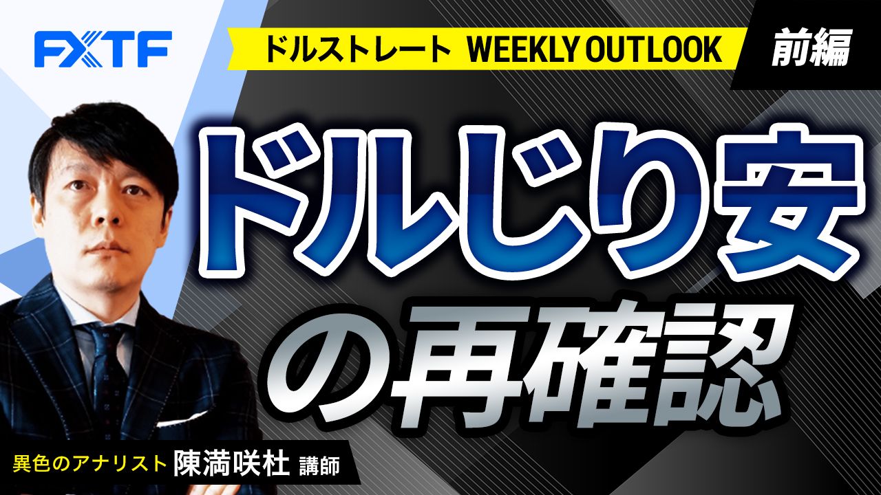 【動画】「ドルじり安の再確認【前編】」陳満咲杜氏