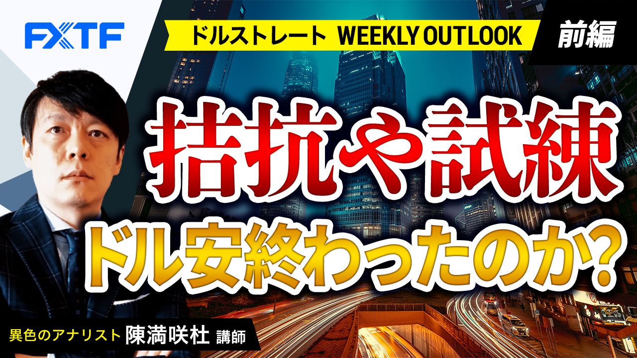 【動画】「拮抗や試練、ドル安終わったのか？【前編】」陳満咲杜氏