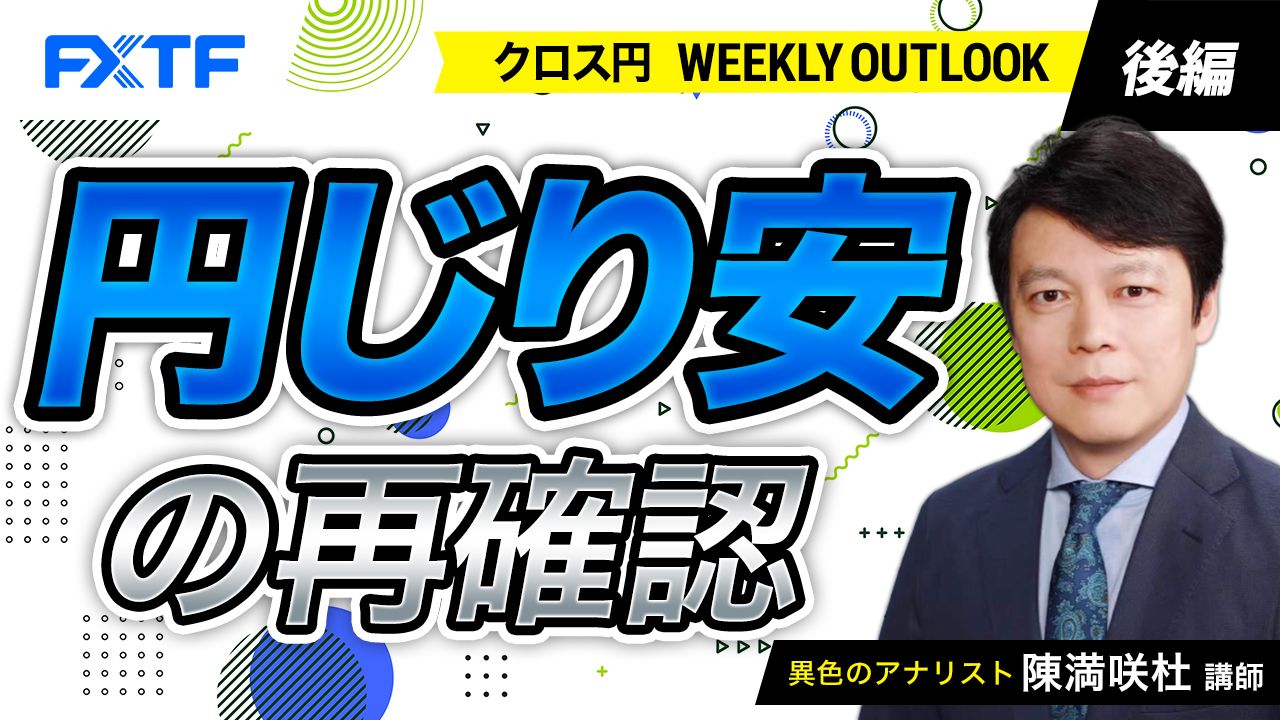 【動画】「円じり安の再確認【後編】」陳満咲杜氏