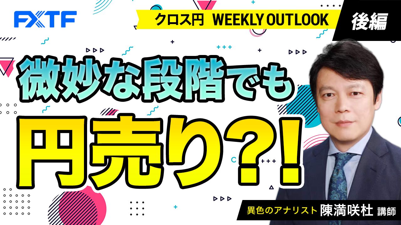 【動画】「微妙な段階でも円売り？！【後編】」陳満咲杜氏