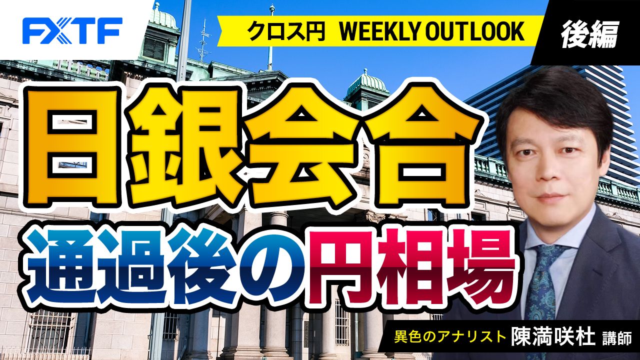 【動画】「日銀会合通過後の円相場【後編】」陳満咲杜氏