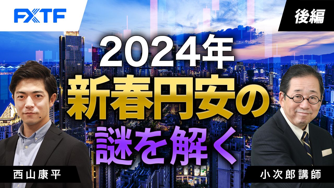 【動画】「2024年新春円安の謎を解く！【後編】」小次郎講師