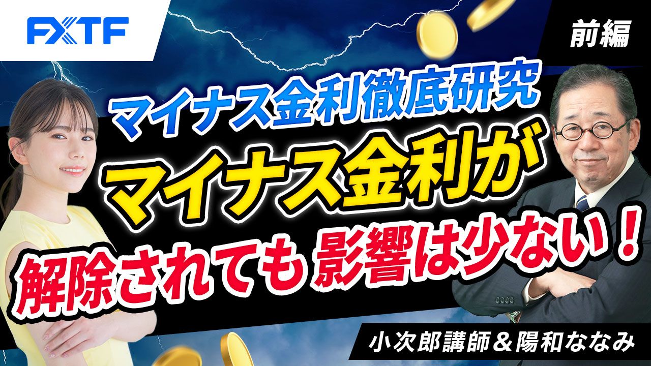 【動画】「マイナス金利徹底研究、マイナス金利が解除されても影響は少ない！【前編】」小次郎講師