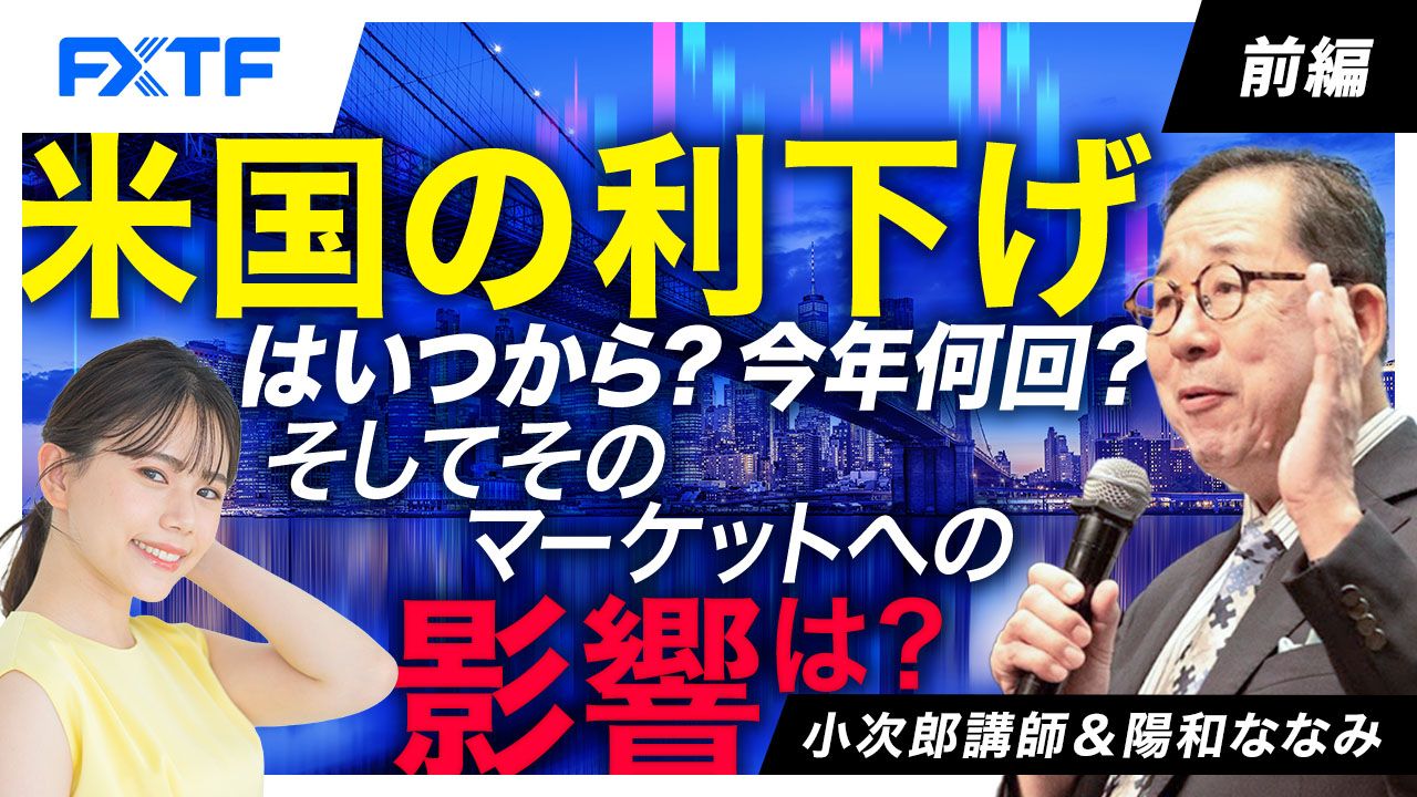 【動画】「米国の利下げはいつから？ 今年何回？ そしてそのマーケットへの影響は？【前編】」小次郎講師