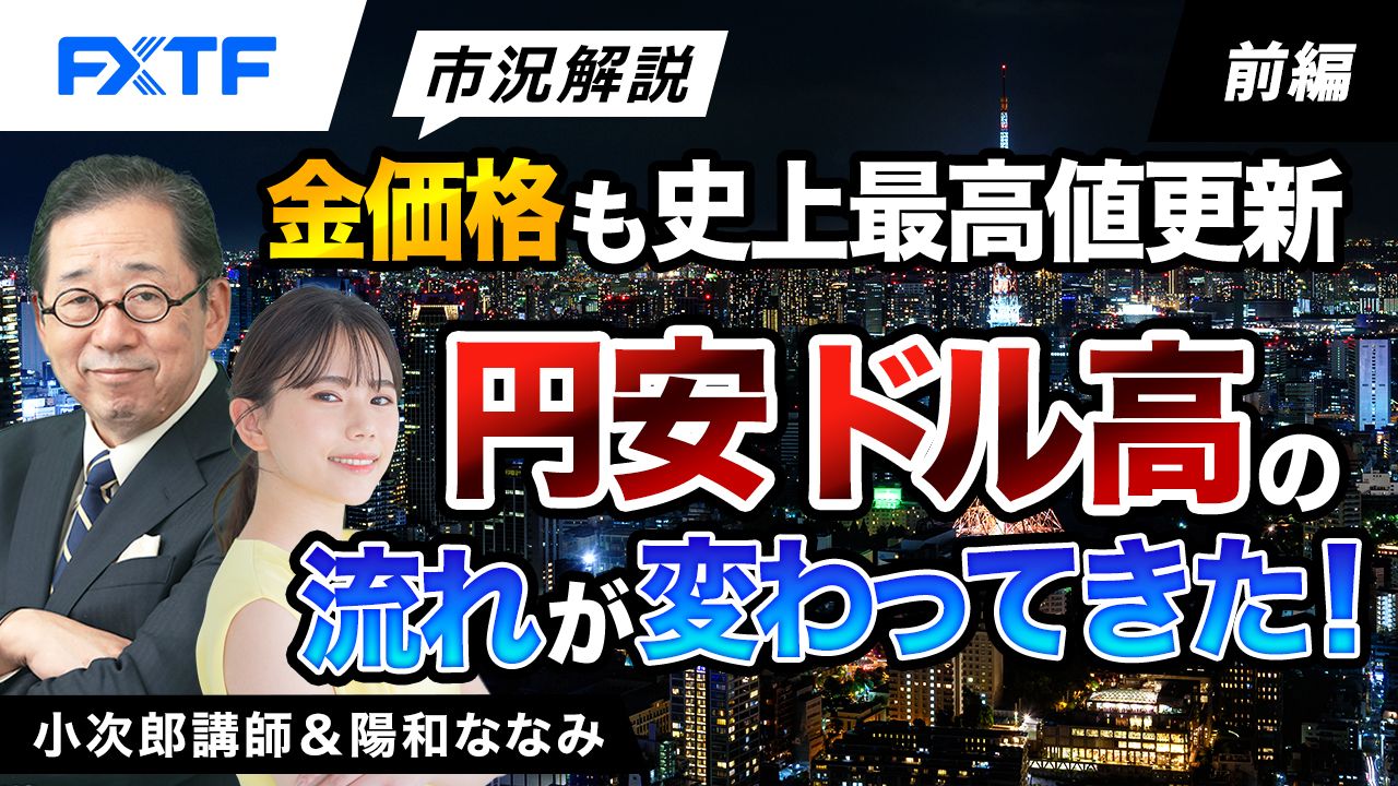 【動画】「市況解説　金価格も史上最高値更新！円安ドル高の流れが変わってきた【前編】」小次郎講師