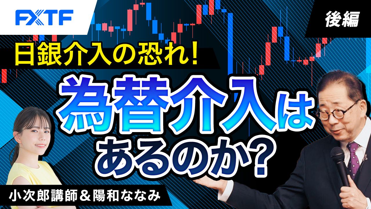 【動画】「市況解説　日銀介入の流れ！　為替介入はあるのか？【後編】」小次郎講師