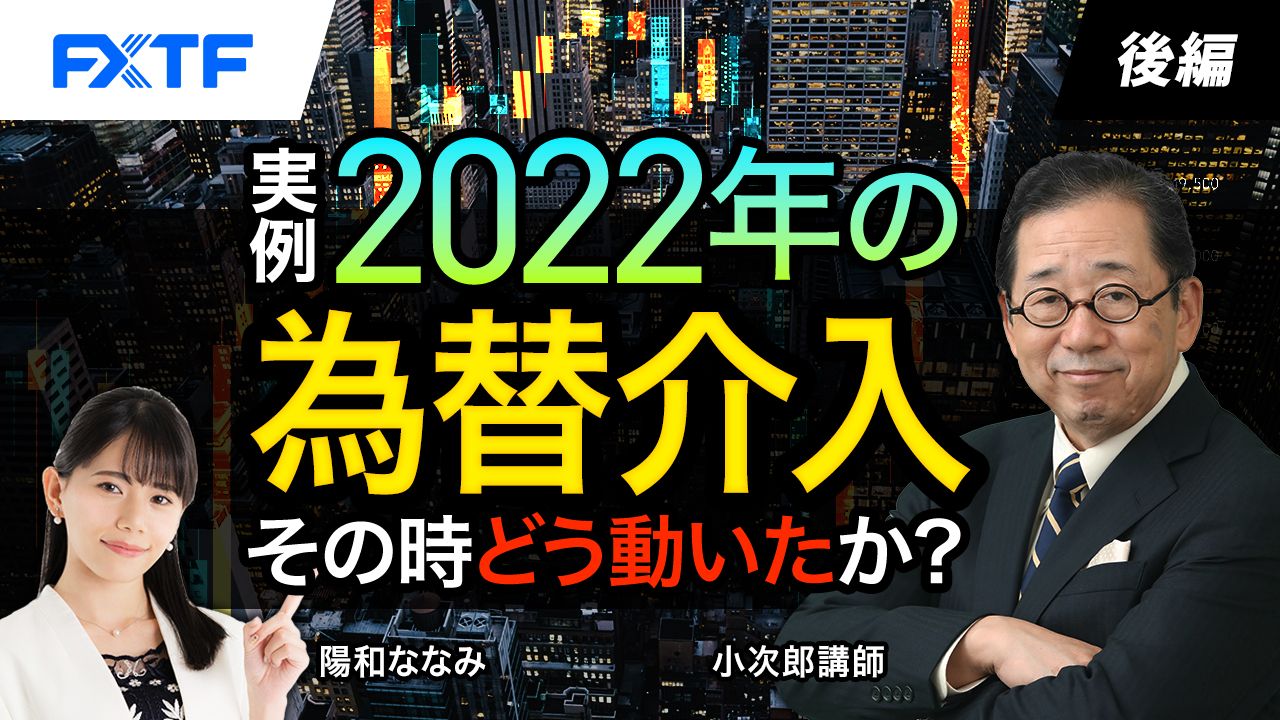 【動画】「実例　2022年の為替介入　そのときどう動いたか？【後編】」小次郎講師