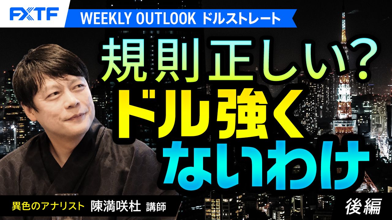 【動画】「規則正しい？ドル強くないわけ【後編】」陳満咲杜氏