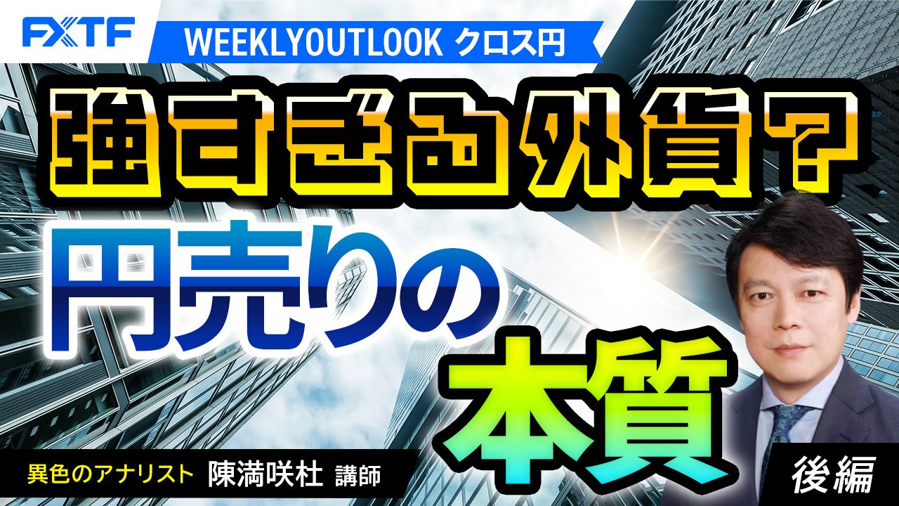 【動画】「強すぎる外貨？円売りの本質【後編】」陳満咲杜氏