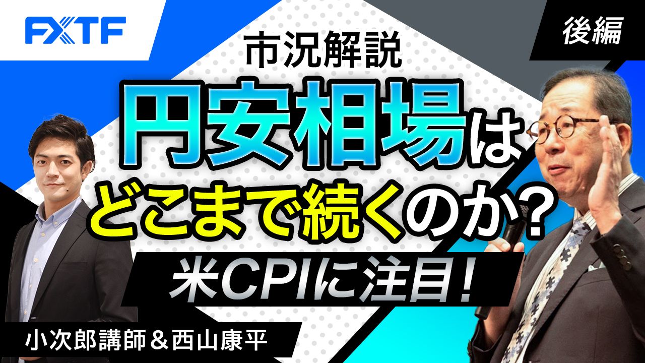 【動画】「市況解説　円安相場はどこまで続くのか？ 米CPIに注目！【後編】」小次郎講師