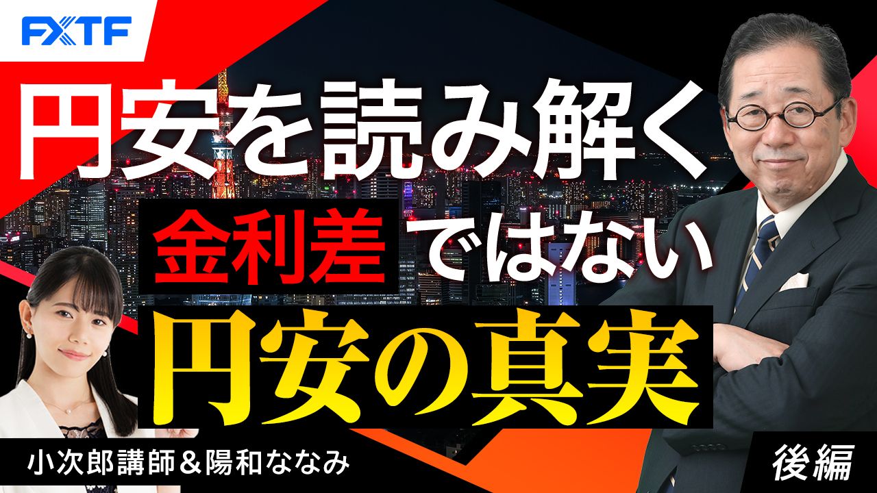 【動画】「円安を読み解く 金利差ではない円安の真実【後編】」小次郎講師