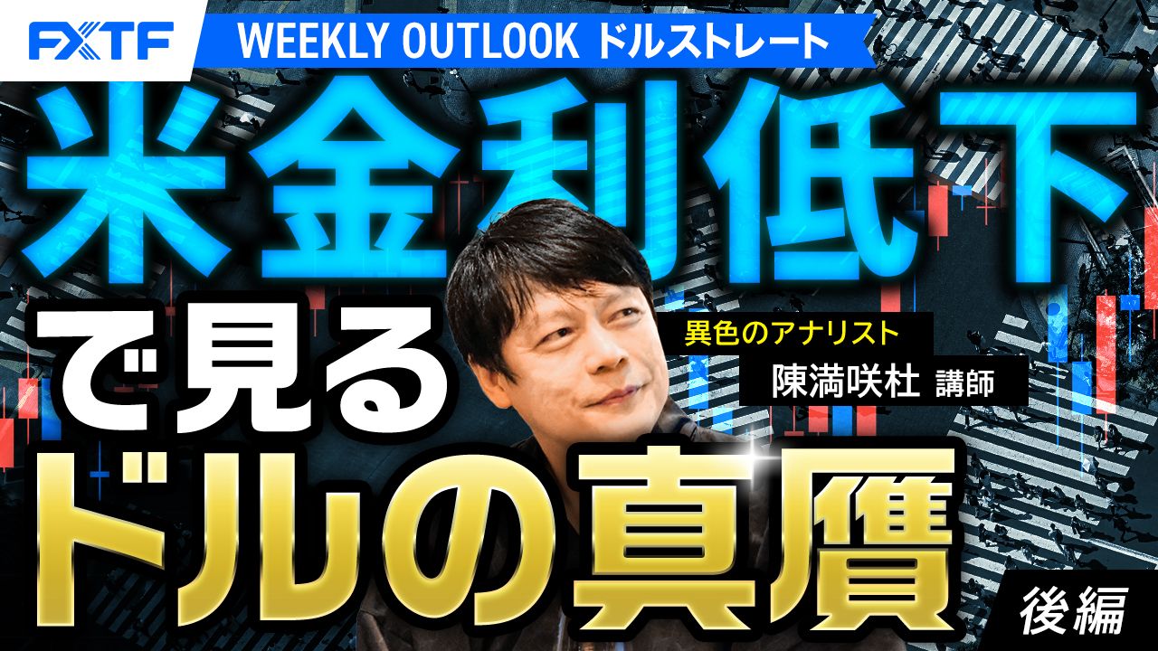 【動画】「米金利低下でみるドルの真贋【後編】」陳満咲杜氏
