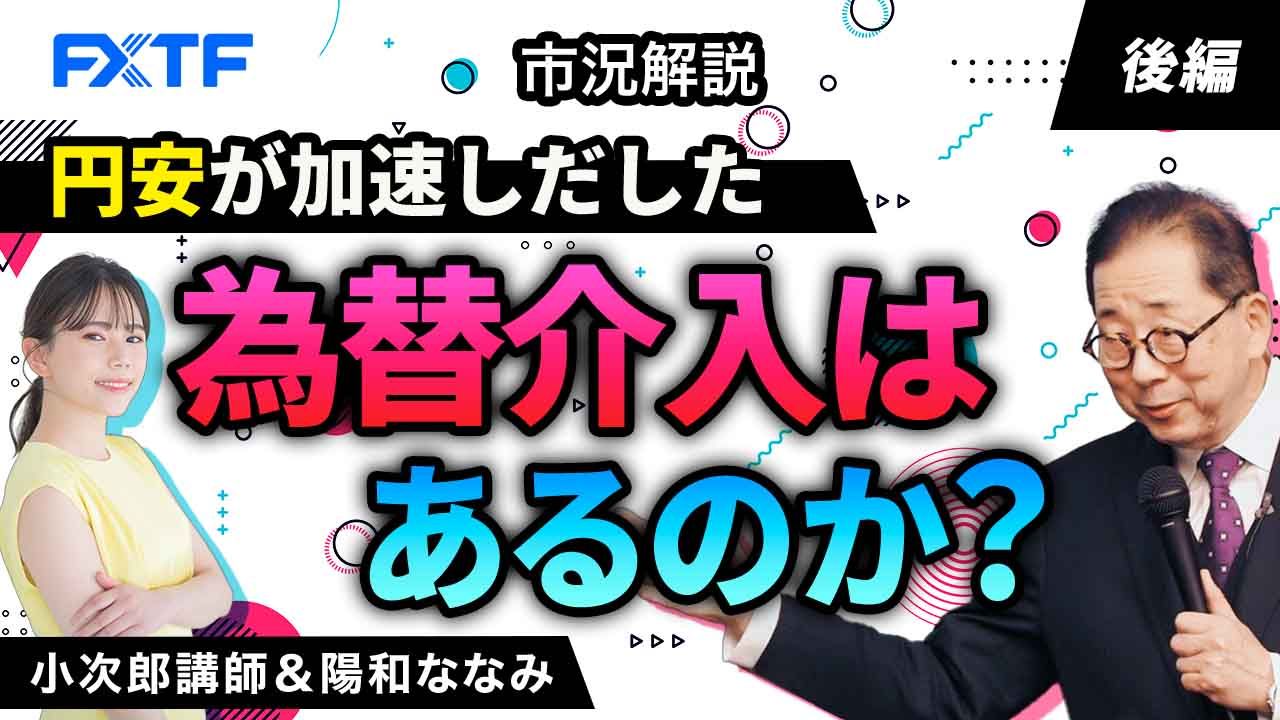 【動画】「市況解説　円安が加速しだした 為替介入はあるのか？【後編】」小次郎講師