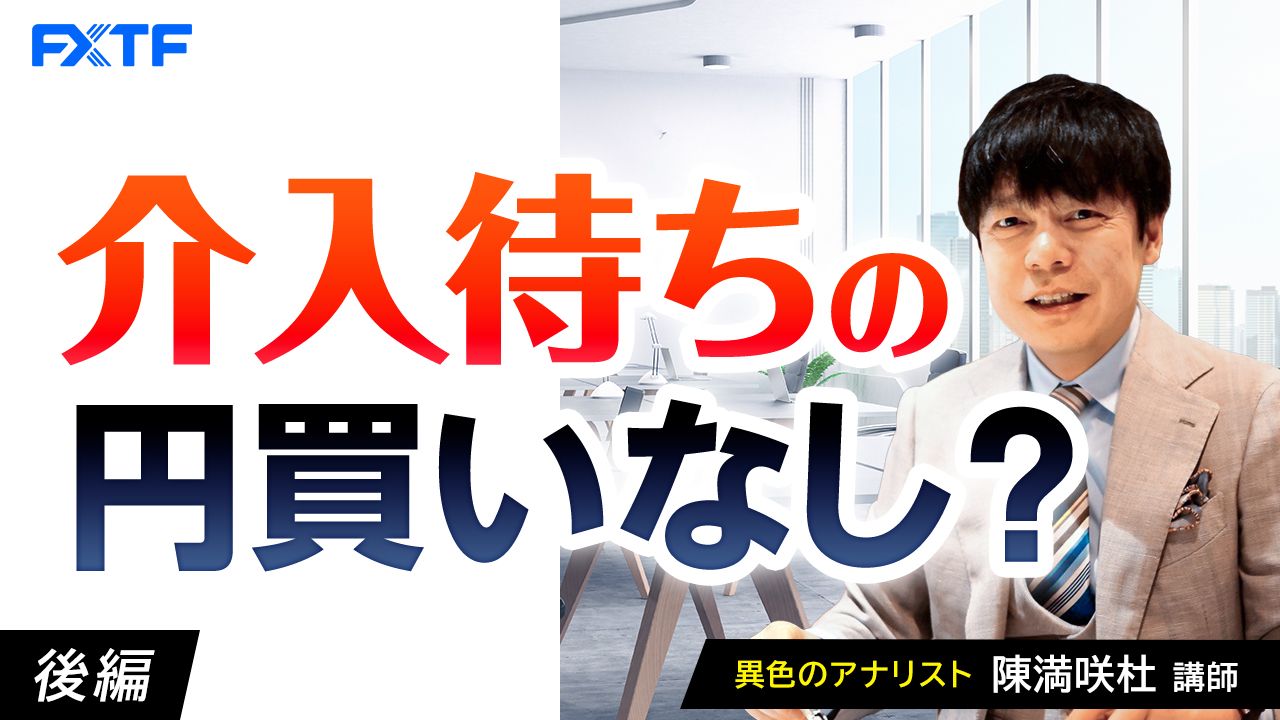 【動画】「介入待ちの円買いなし？【後編】」陳満咲杜氏