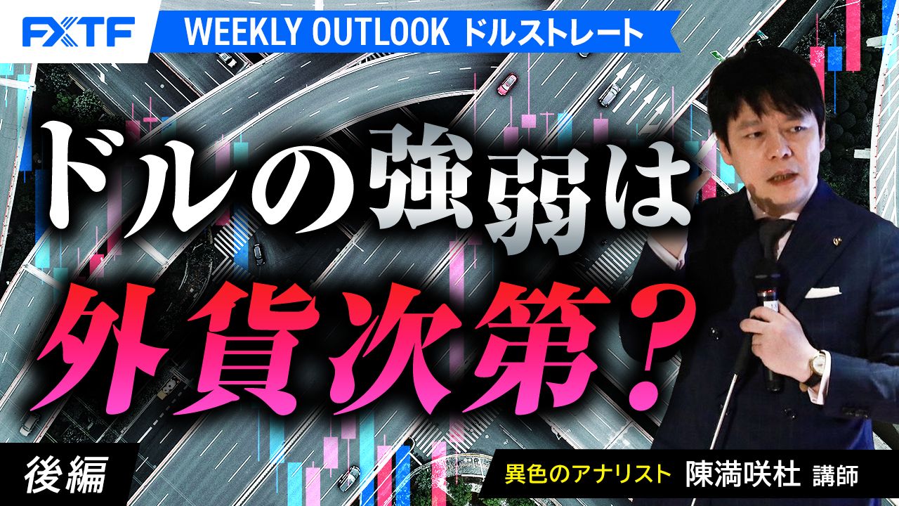 【動画】「ドルの強弱は外貨次第？【後編】」陳満咲杜氏