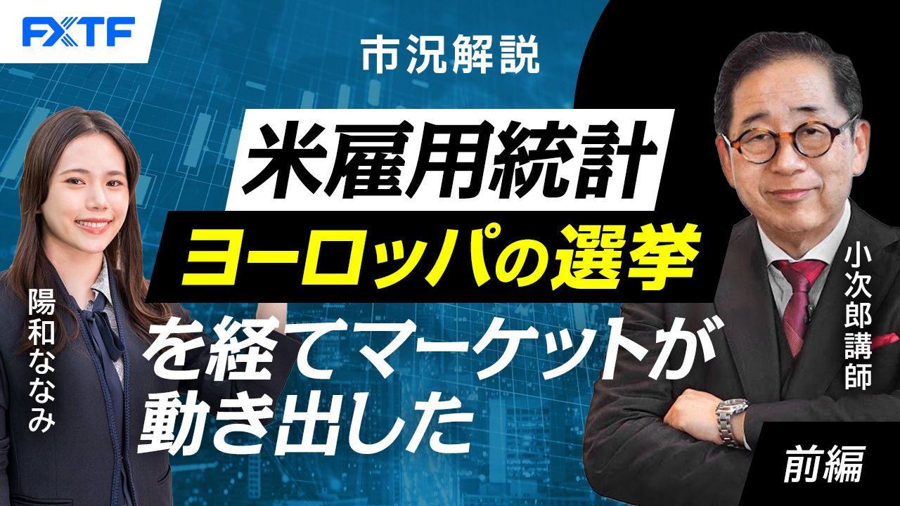 【動画】「市況解説　米雇用統計　ヨーロッパの選挙を経てマーケットが動き出した！【前編】」小次郎講師