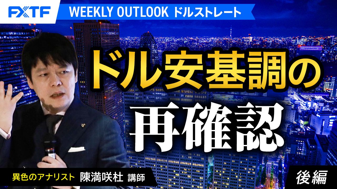 【動画】「ドル安基調の再確認【後編】」陳満咲杜氏