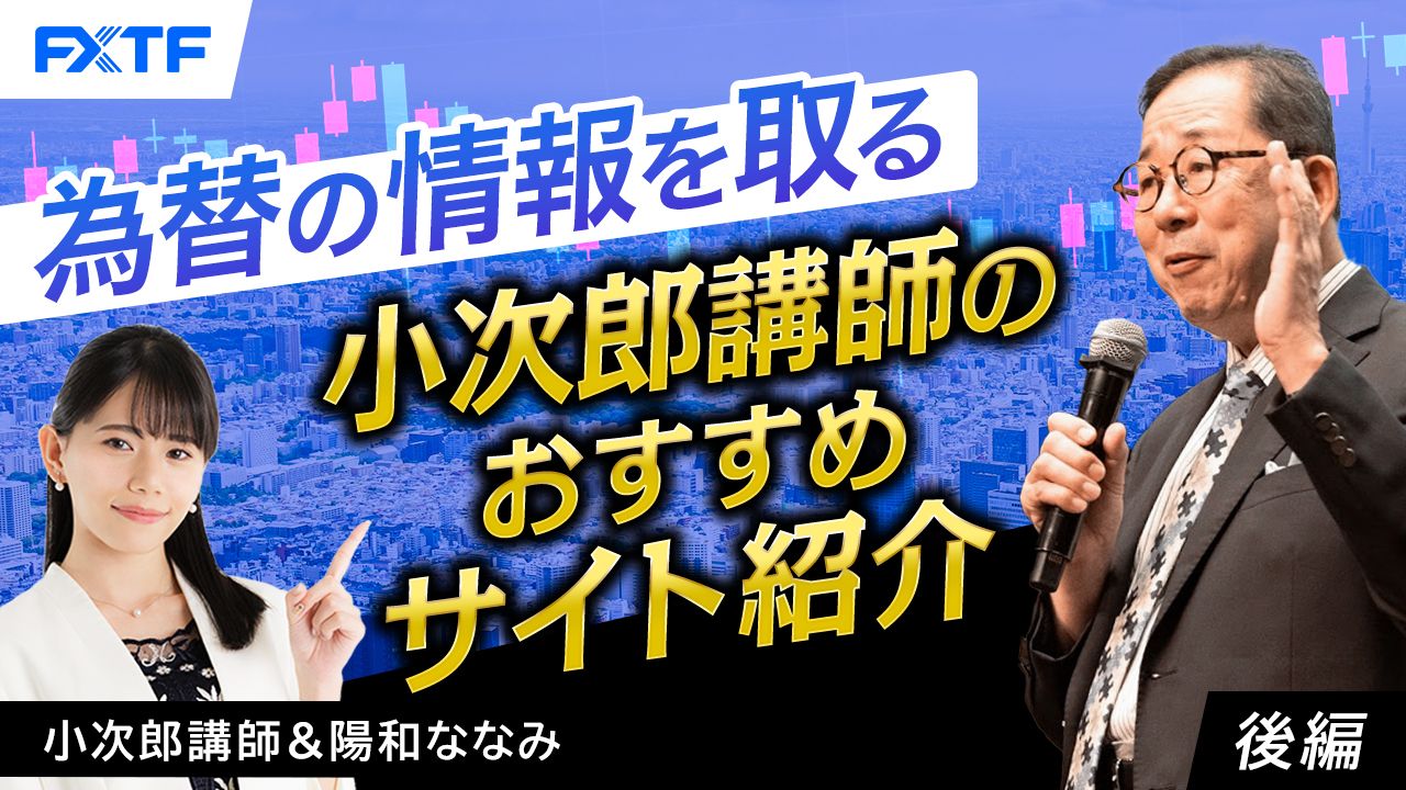 【動画】「為替の情報を取る　小次郎講師のおすすめサイト紹介【後編】」小次郎講師