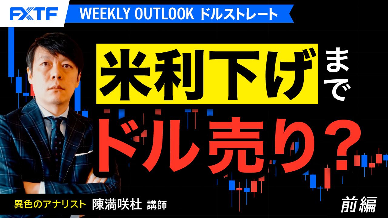 【動画】米利下げまでドル売り？【前編】」陳満咲杜氏