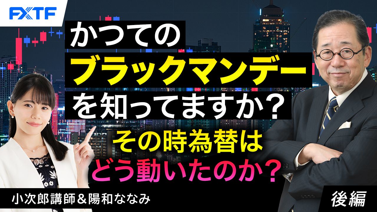 【動画】「かつてのブラックマンデーを知ってますか？そのとき為替はどう動いたのか？【後編】」小次郎講師