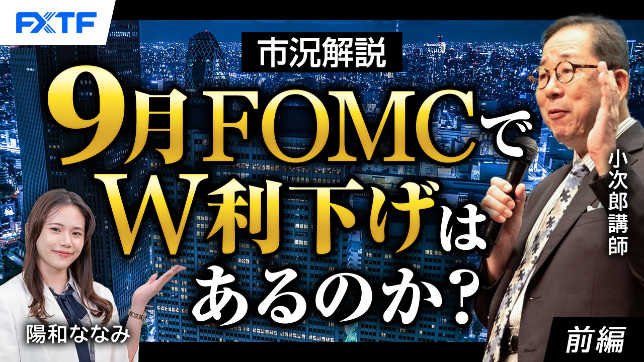 【動画】「９月FOMCでW利下げはあるのか？【前編】」小次郎講師