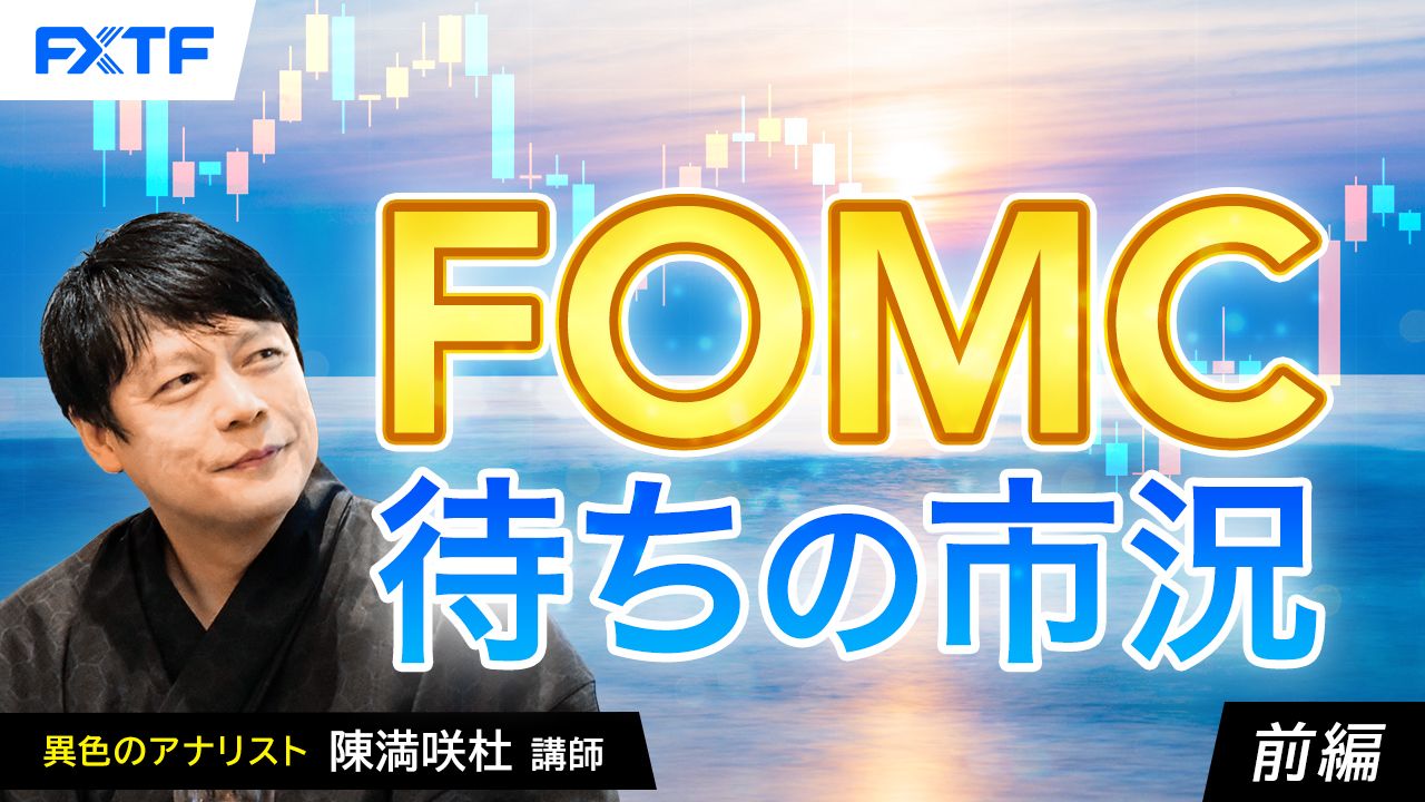 【動画】「FOMC待ちの市況【前編】」陳満咲杜氏