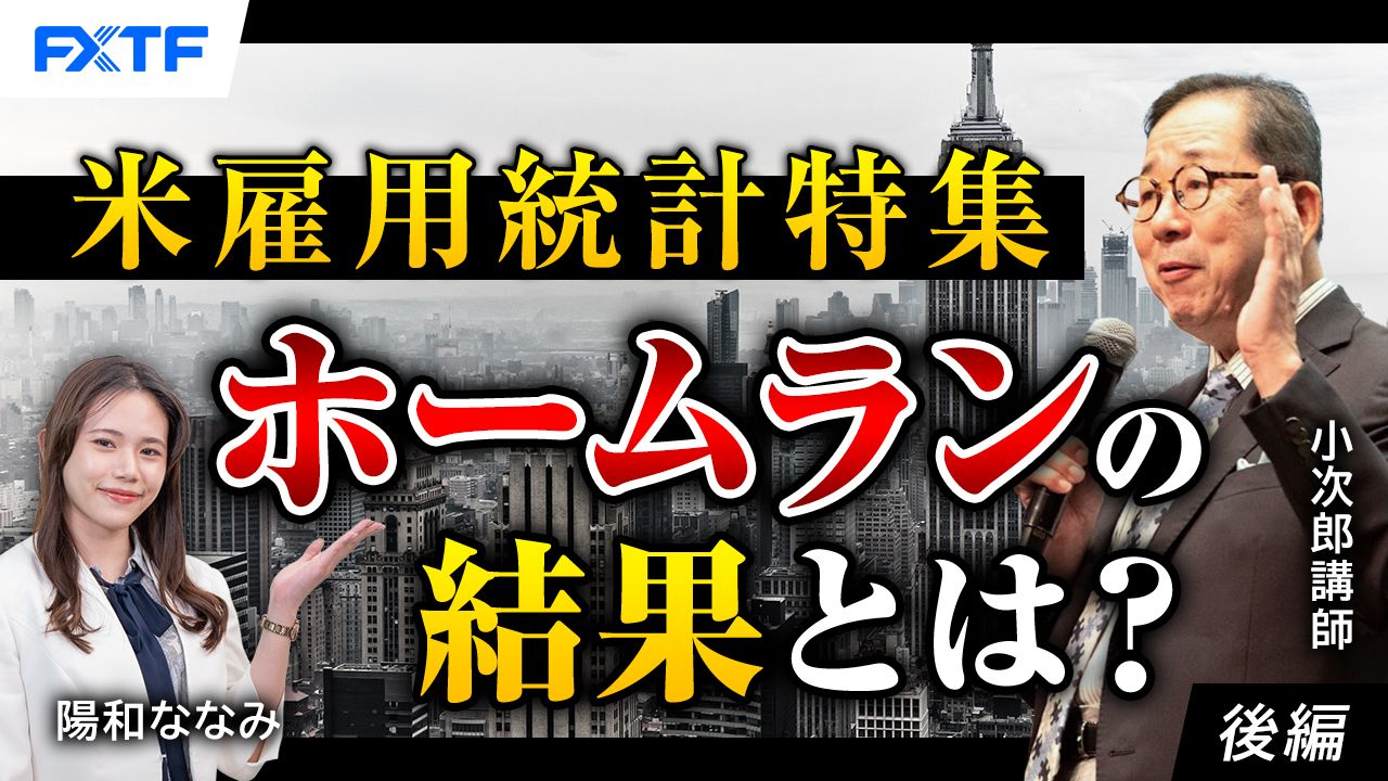 【動画】「米雇用統計特集　ホームランの結果とは？【後編】」小次郎講師