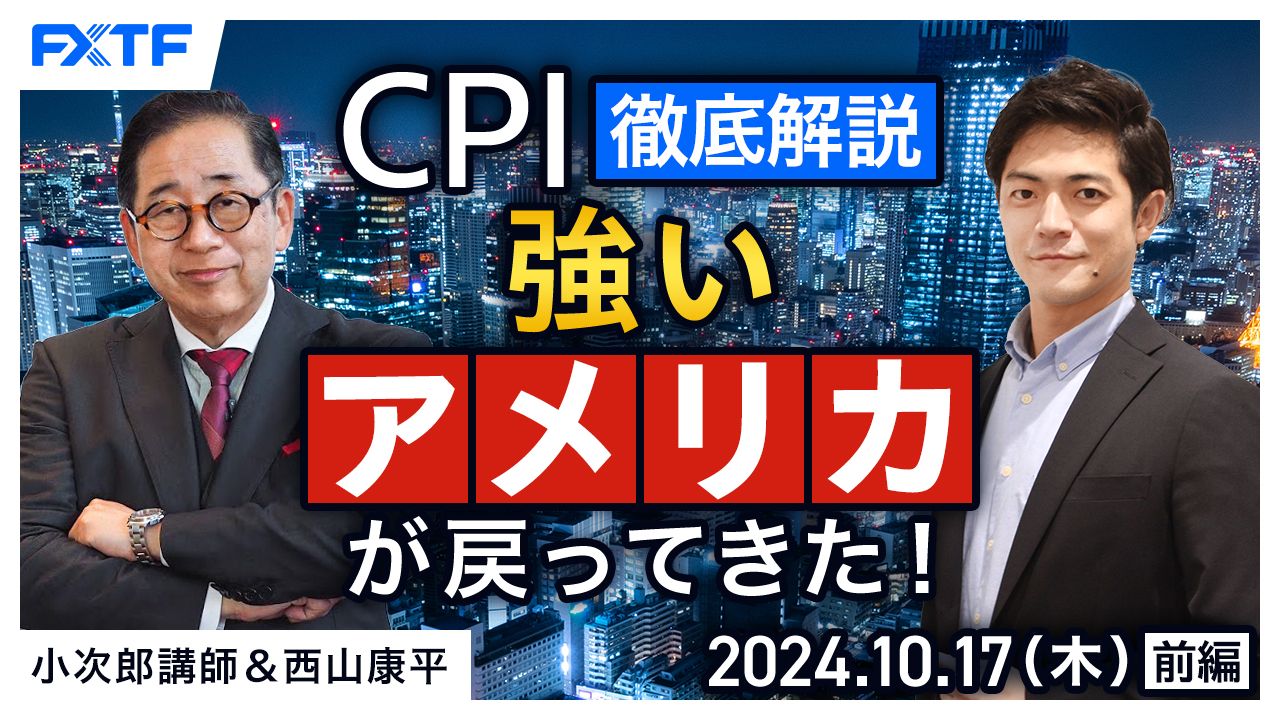 【動画】「CPI徹底解説　強いアメリカが戻ってきた！【前編】」小次郎講師