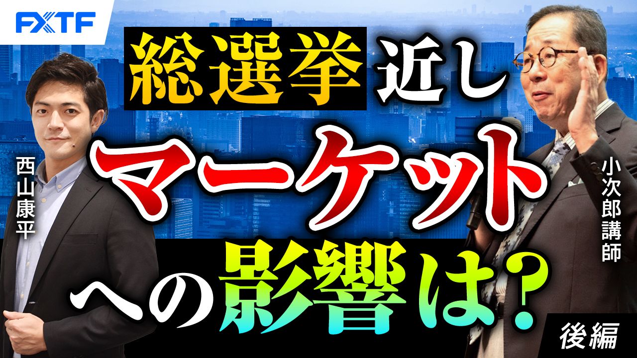 【動画】「総選挙近し　マーケットへの影響は？【後編】」小次郎講師