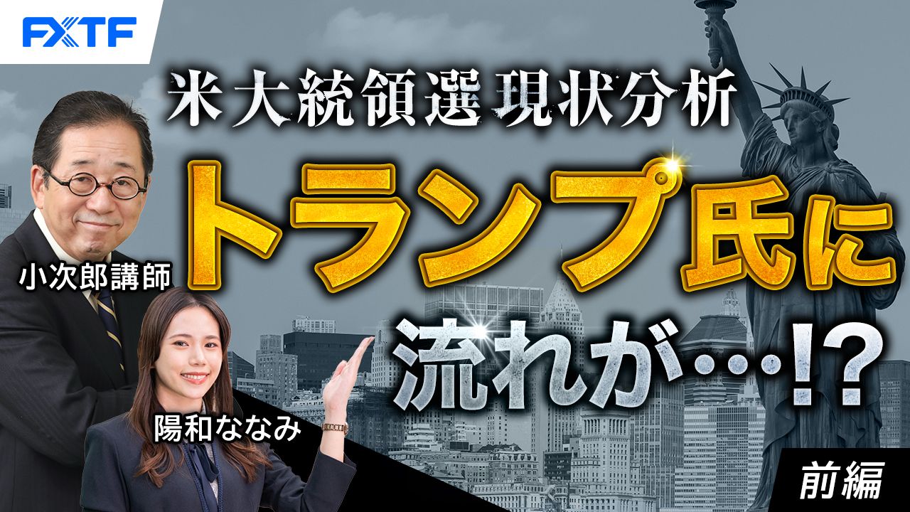 【動画】「米大統領選現状分析　トランプ氏に流れが・・・！？【前編】」小次郎講師