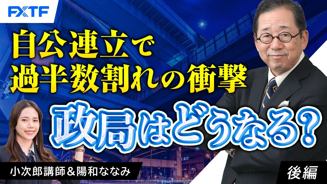 【動画】「自公連立で過半数割れの衝撃　政局はどうなる？【後編】」小次郎講師