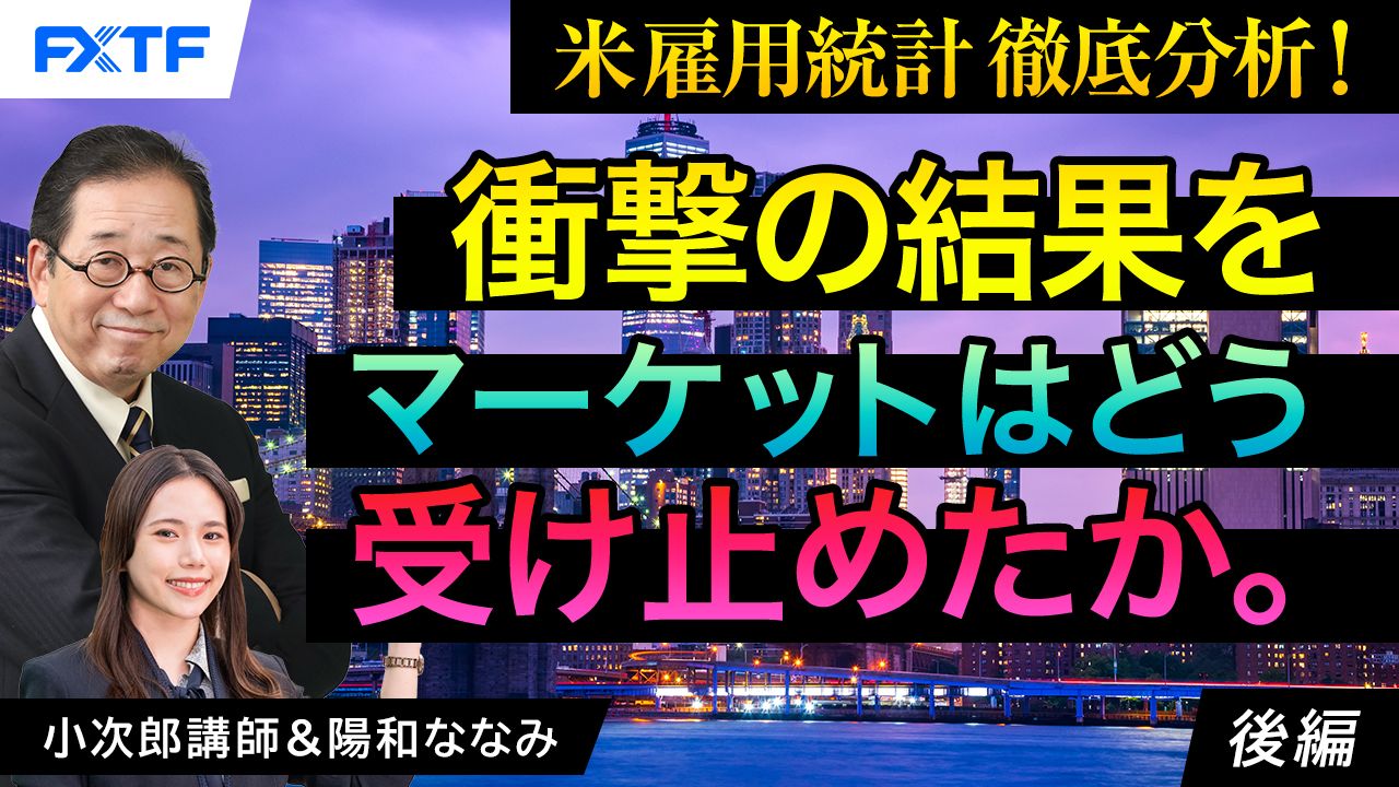 【動画】「米雇用統計徹底分析　衝撃の結果をマーケットはどう受け止めたか。【後編】」小次郎講師